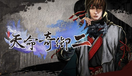 甲山林娛樂五一防疫特惠 《天命奇御二》史低七折 甲山林娛樂五一防疫特惠 《天命奇御二》史低七折