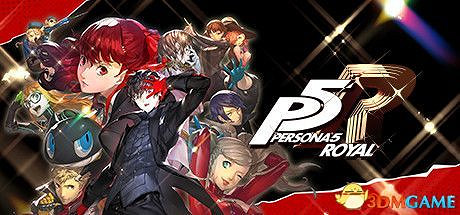 《女神異聞錄5:皇家版》一周目完美攻略 p5r全coop滿白金攻略 《女神異聞錄5:皇家版》一周目完美攻略 p5r全coop滿白金攻略