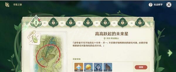 《原神》未來星在哪裡?尋星之旅第一天未來星位置介紹 《原神》未來星在哪裡?尋星之旅第一天未來星位置介紹