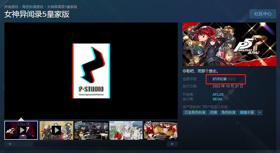 《女神異聞錄5皇家版》Steam“好評如潮” 玩家：P5天下第一