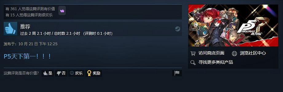 《女神異聞錄5皇家版》Steam“好評如潮” 玩家：P5天下第一