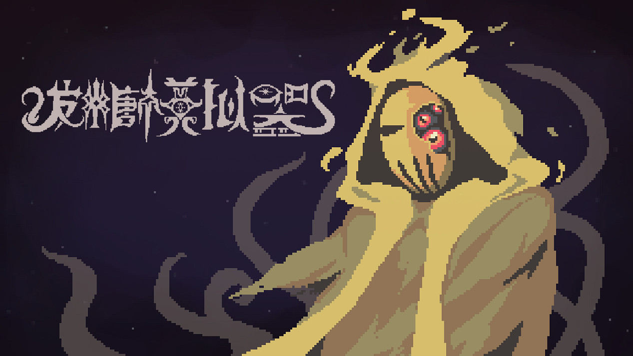 克蘇魯恐怖輪盤賭遊戲《發糖模擬器》今日上架Steam 克蘇魯恐怖輪盤賭遊戲《發糖模擬器》今日上架Steam