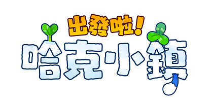 森系生活模擬遊戲《Hokko Life》亞洲中文版正式定名《出發啦!哈克小鎮》 森系生活模擬遊戲《Hokko Life》亞洲中文版正式定名《出發啦!哈克小鎮》