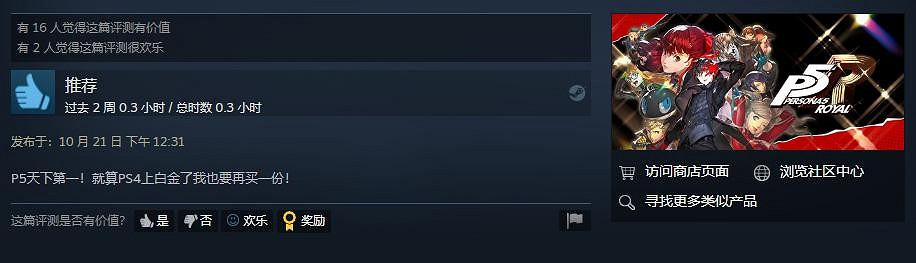 《女神異聞錄5皇家版》Steam“好評如潮” 玩家：P5天下第一