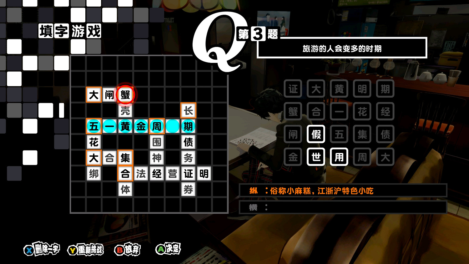 《女神異聞錄5R》本地化用心！中文版填字遊戲重新出題