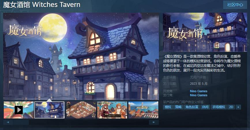模擬經營遊戲《魔女酒館》Steam頁面上線 明年5月發售 模擬經營遊戲《魔女酒館》Steam頁面上線 明年5月發售