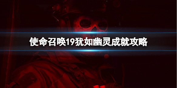 《決勝時刻19現代戰爭2》熱鬧派對樓頂怎麽去？猶如幽靈成就攻略