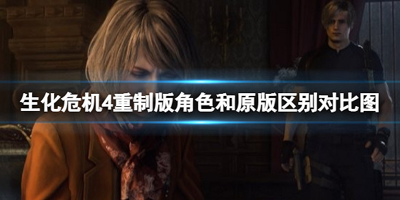 《惡靈古堡4重製版》角色和原版區別對比圖 角色和原版有什麽不同？