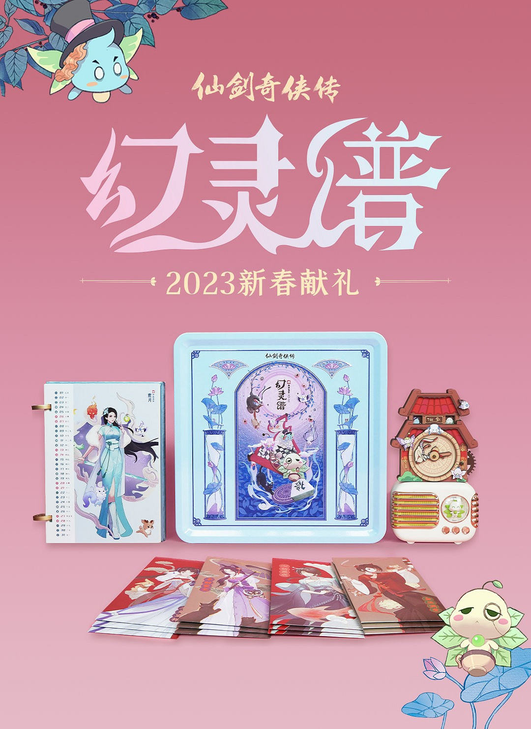 《仙劍》公布新年賀歲周邊 13位女性角色新潮國風換裝 《仙劍》公布新年賀歲周邊 13位女性角色新潮國風換裝