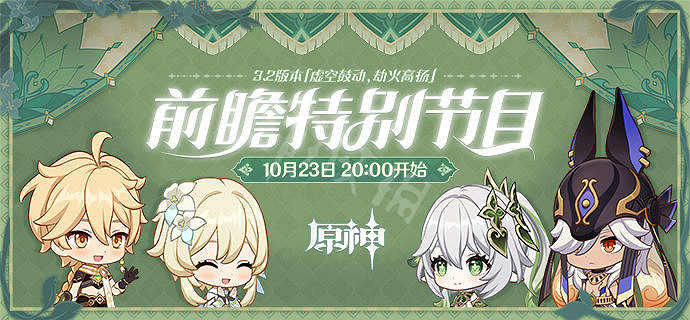 《原神》3.2前瞻直播時間介紹 3.2前瞻直播什麽時候開? 《原神》3.2前瞻直播時間介紹 3.2前瞻直播什麽時候開?