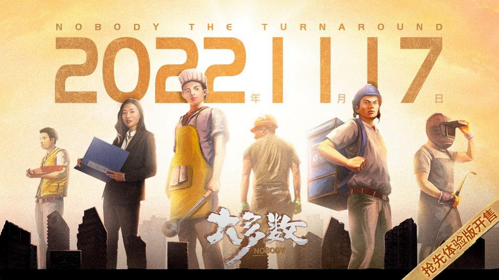 中國大陸研發模擬經營遊戲《大多數》EA版11.17開售 定價68元 中國大陸研發模擬經營遊戲《大多數》EA版11.17開售 定價68元