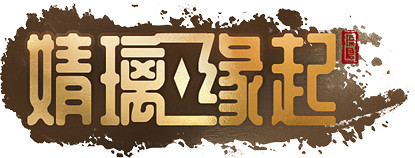 廣州八荒天珀訊息科技攜《婧璃緣起》角逐2022 CGDA 廣州八荒天珀訊息科技攜《婧璃緣起》角逐2022 CGDA