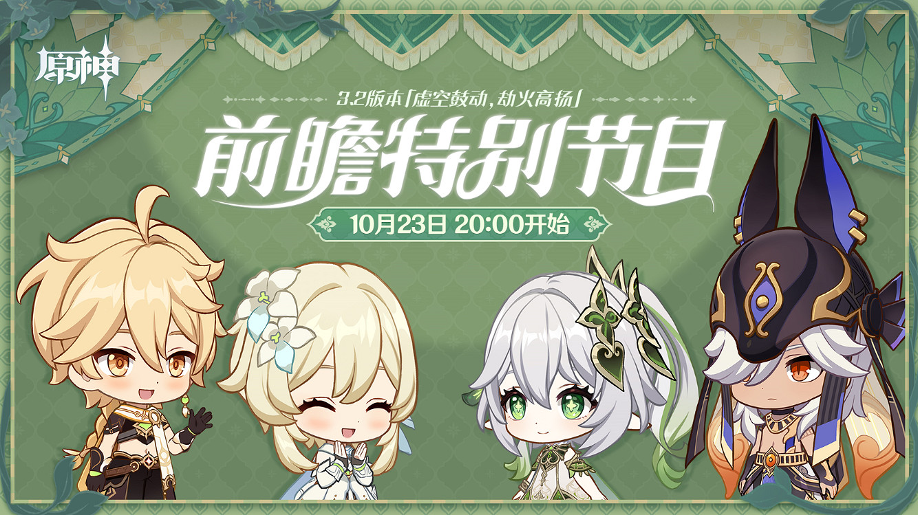 《原神》3.2版本前瞻節目播出 全新角色納西妲、萊依拉登場