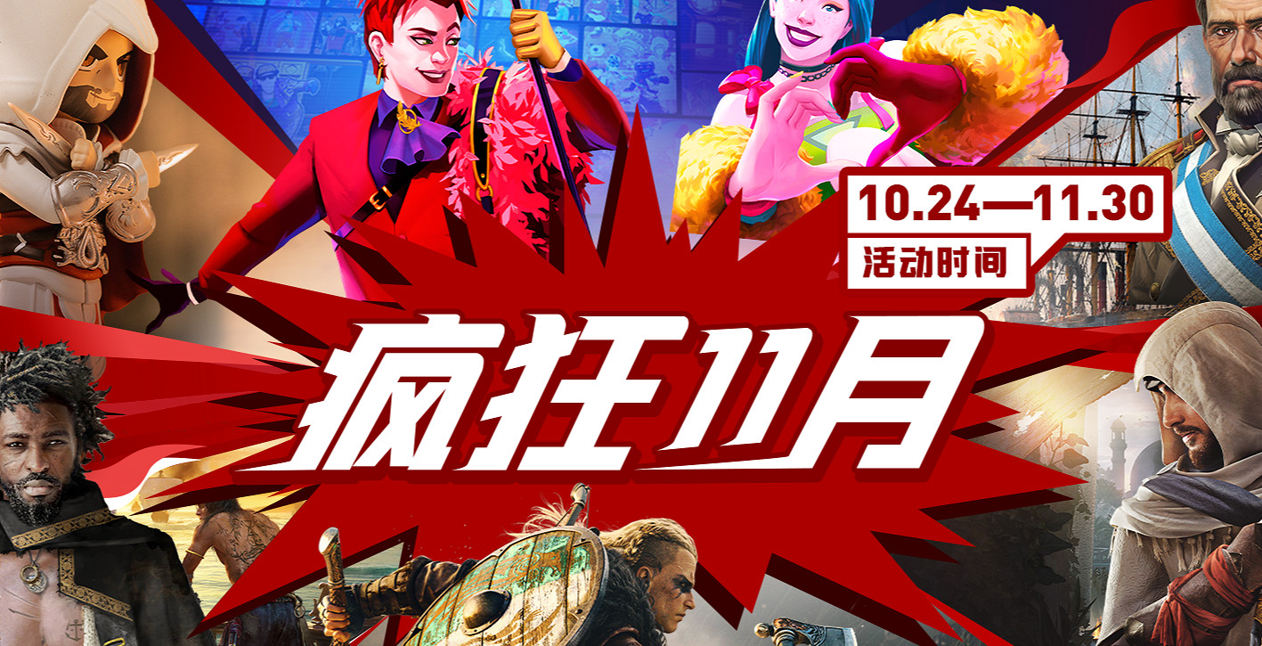 育碧”瘋狂11月“全場2折起:超低折扣與神秘喜加一! 育碧”瘋狂11月“全場2折起:超低折扣與神秘喜加一!