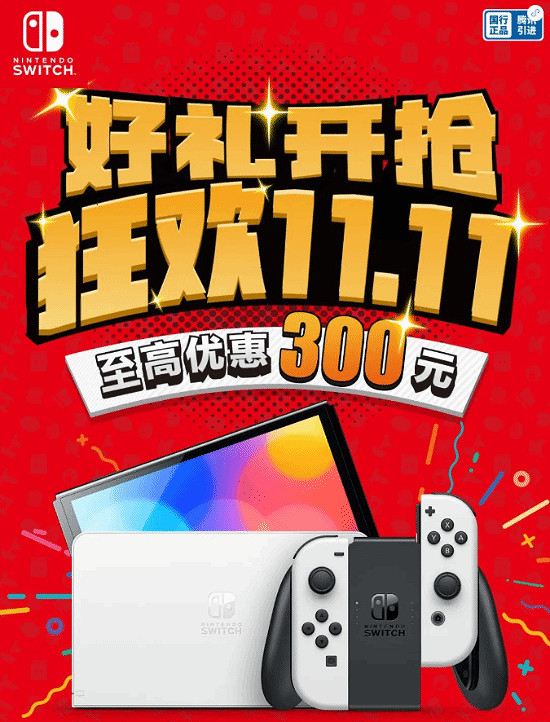 開搶！國行Switch OLED雙十一活動驚爆價只需2299元