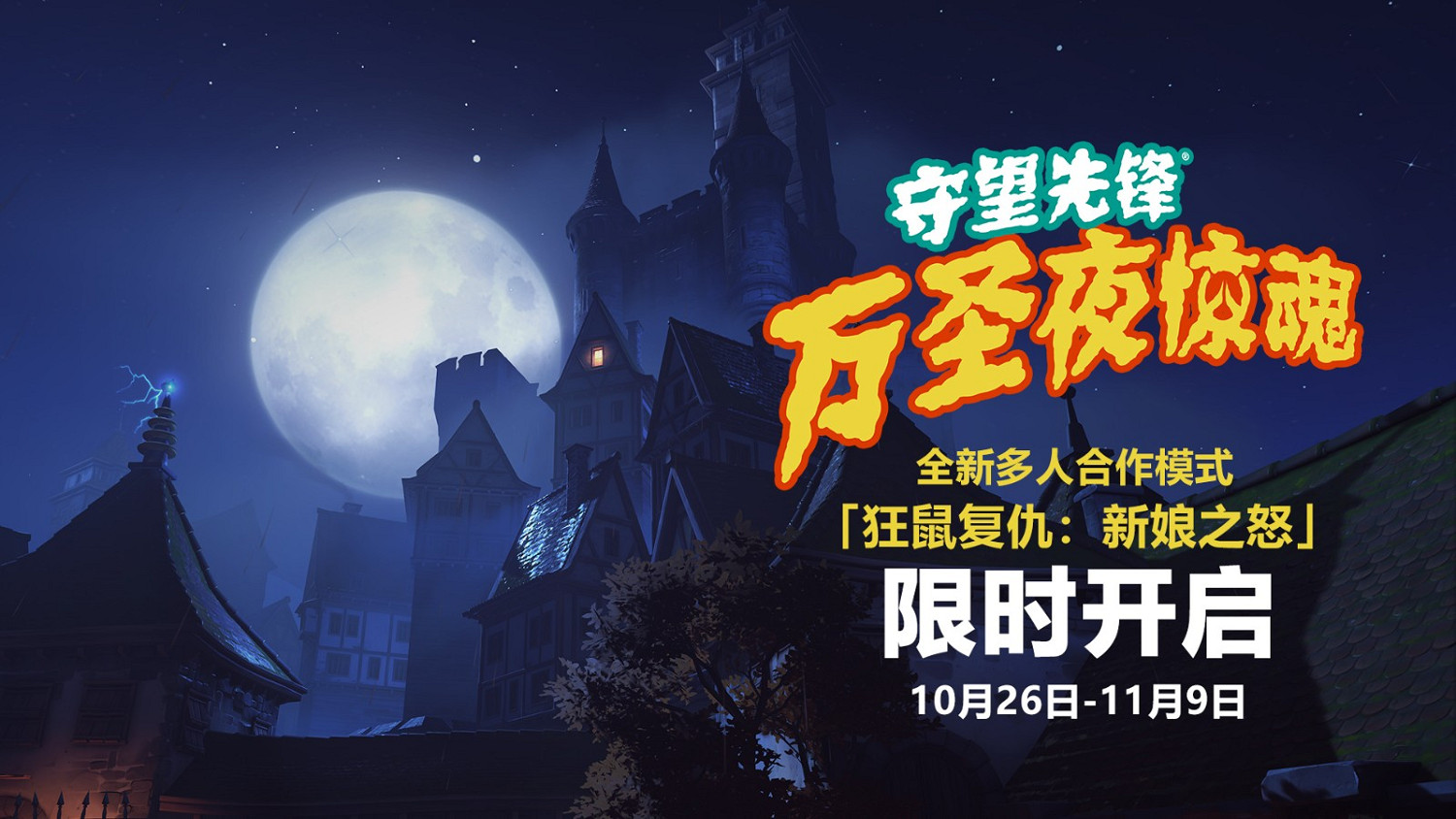 《鬥陣特攻：歸來》“萬聖夜驚魂”活動預告 10月26日開啟