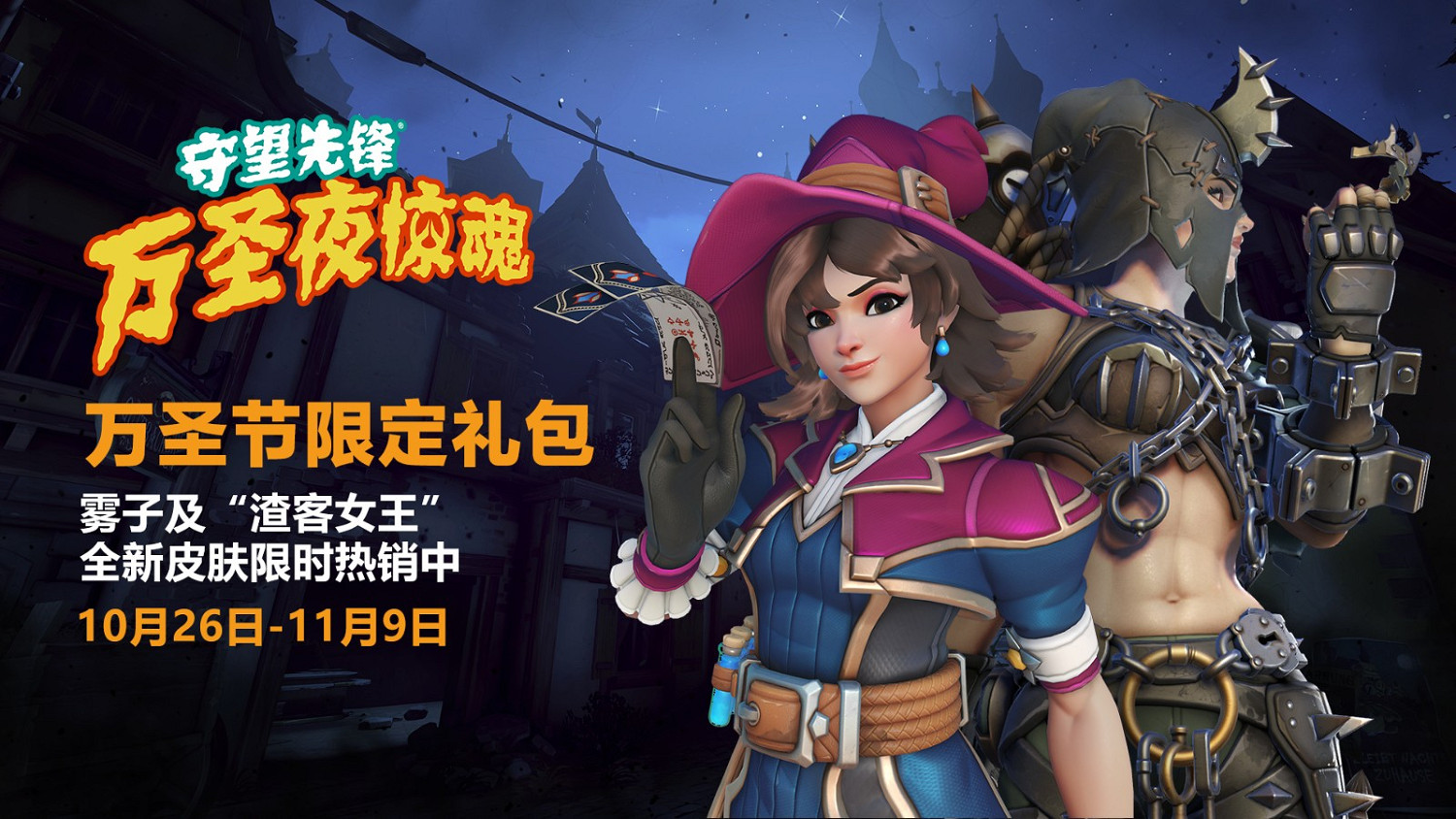 《鬥陣特攻：歸來》“萬聖夜驚魂”活動預告 10月26日開啟