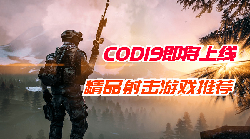 決勝時刻19即將上線 此外還有哪些射擊遊戲值得一玩 決勝時刻19即將上線 此外還有哪些射擊遊戲值得一玩