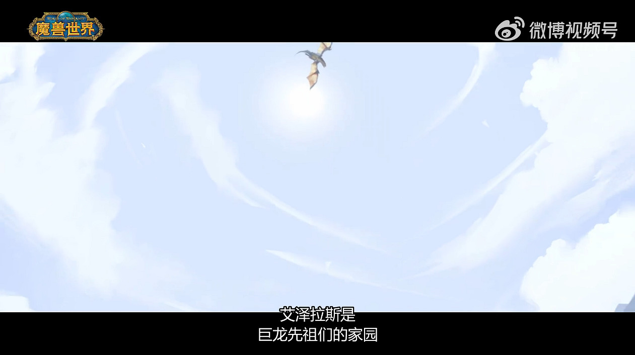 《魔獸世界》“巨龍時代”新動畫短片 11月正式上線 《魔獸世界》“巨龍時代”新動畫短片 11月正式上線
