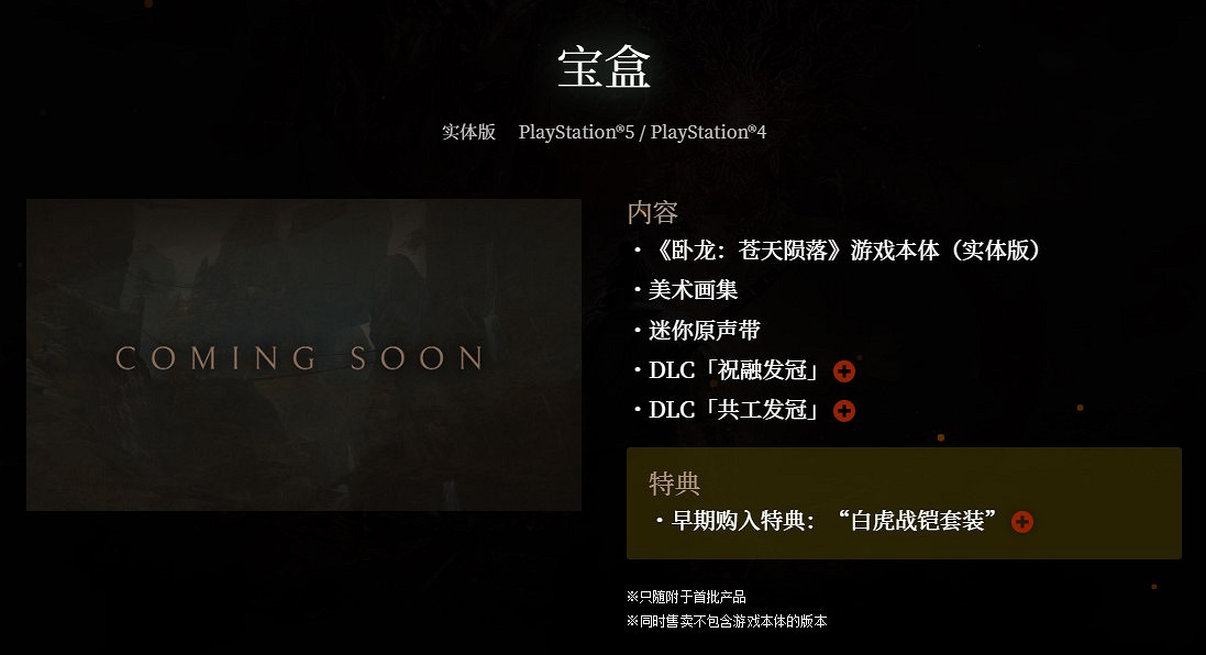 《臥龍 蒼天隕落》預購特典內容公布！實體版預購開啟