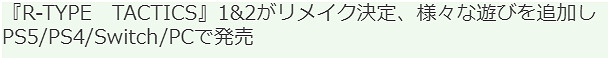 曝《R-TYPE 戰略版1/2》將重製 2023年登PS/Switch/PC