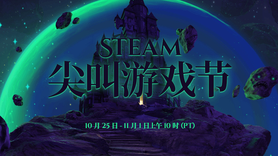 Steam開啟“尖叫遊戲節”特惠:多款遊戲迎史低好價! Steam開啟“尖叫遊戲節”特惠:多款遊戲迎史低好價!