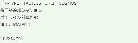爆料《R-TYPE 策略版1/2》重製版 將於2023年發售！