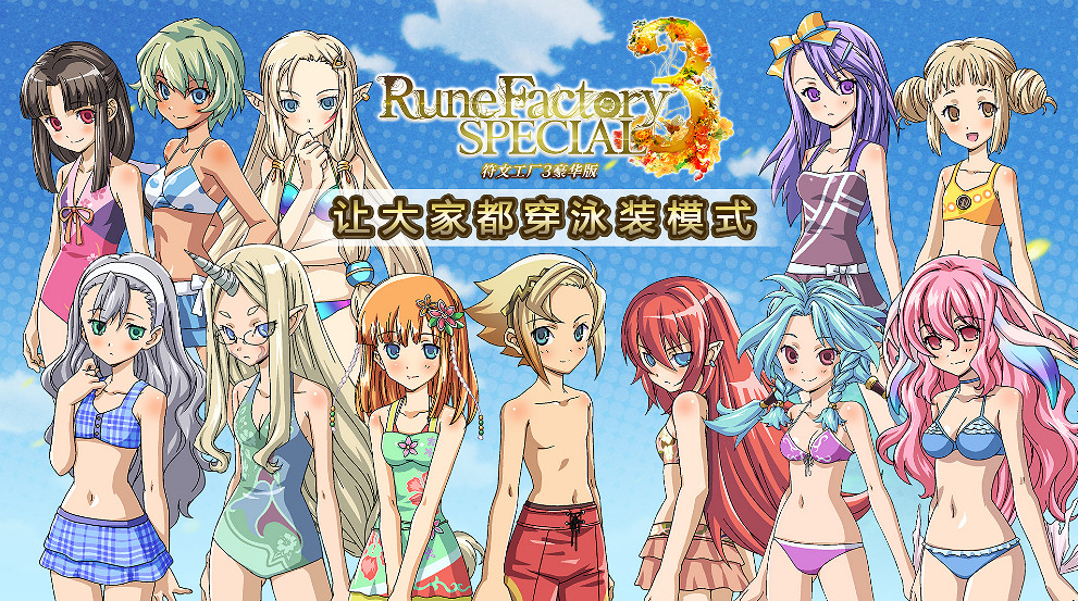 《符文工房3 豪華版》中文版發售日期正式公布! 《符文工房3 豪華版》中文版發售日期正式公布!