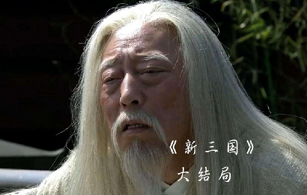 三國後期的“權利遊戲”,終結亂世的“冰與火之歌” 三國後期的“權利遊戲”,終結亂世的“冰與火之歌”