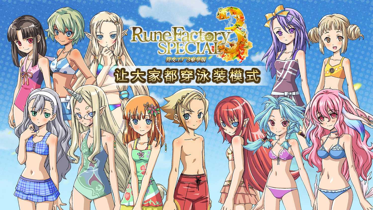 Nintendo Switch™遊戲《符文工廠 3 豪華版》發售日確定! Nintendo Switch™遊戲《符文工廠 3 豪華版》發售日確定!