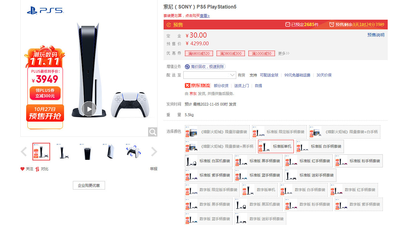 京東自營國行PS5光碟機版預售活動開啟:到手價3949元 京東自營國行PS5光碟機版預售活動開啟:到手價3949元