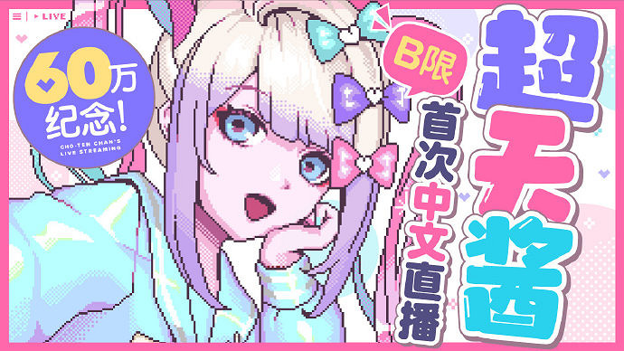 《主播女孩重度依賴》銷量破60萬!超天醬B站直播將至 《主播女孩重度依賴》銷量破60萬!超天醬B站直播將至