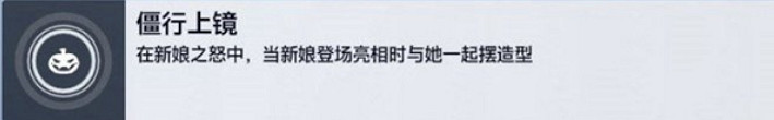 《鬥陣特攻》“歸來”僵行上鏡任務怎麽做？僵行上鏡任務做法介紹