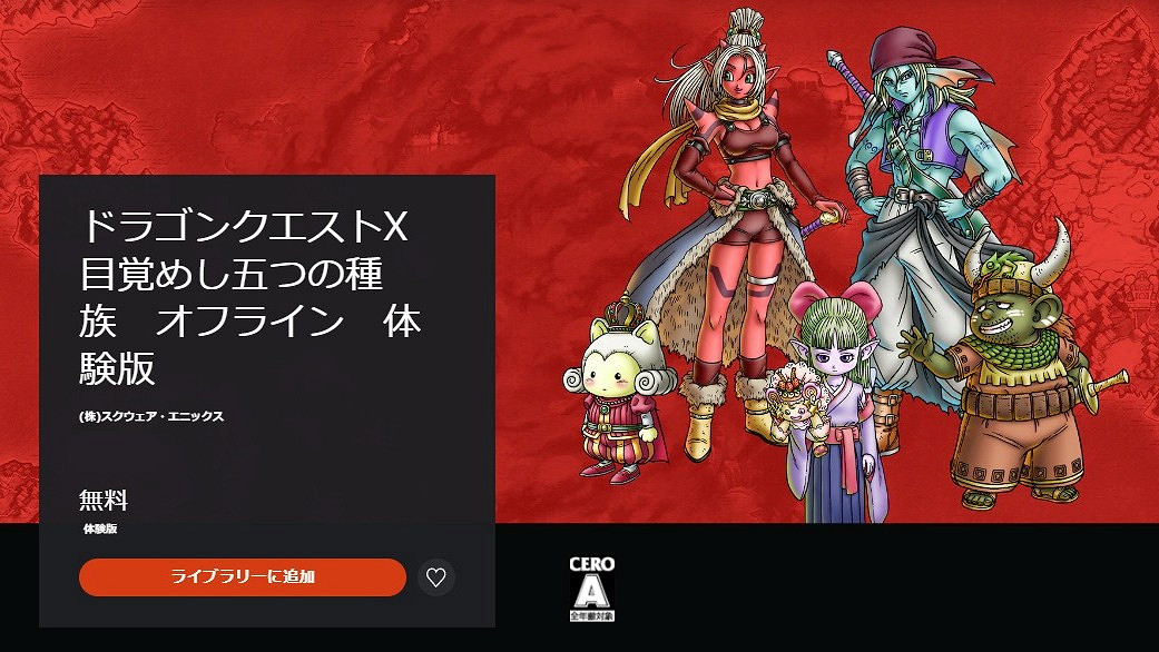 《勇者鬥惡龍10離線版》體驗版現已推出！存檔可繼承