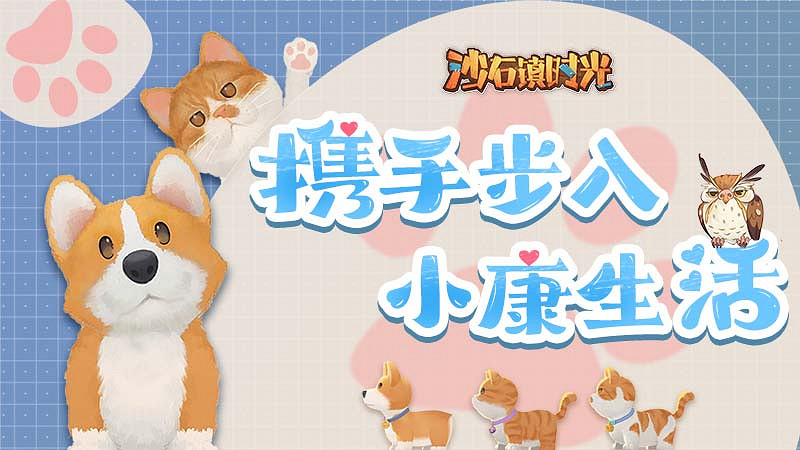 《沙石鎮時光》本月更新:連動《動物派對》領養狗狗 《沙石鎮時光》本月更新:連動《動物派對》領養狗狗