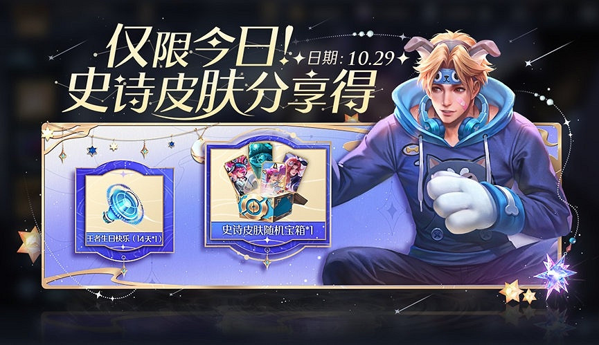 《王者榮耀》七周年慶新活動上線 免費送史詩級皮膚