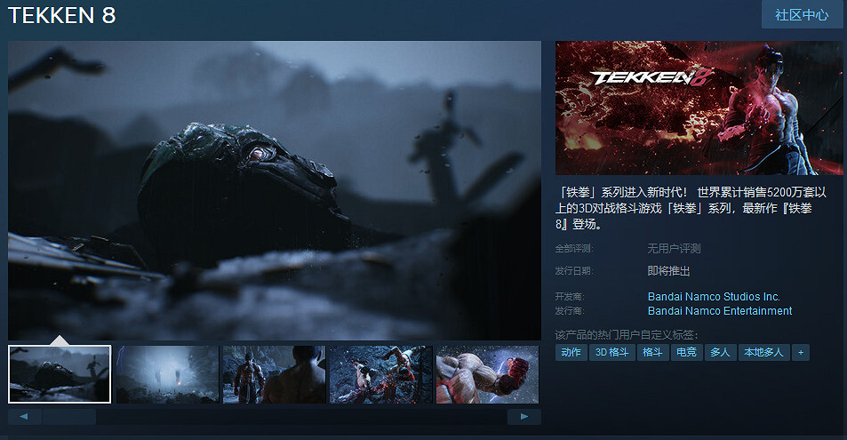 《鐵拳8》Steam商店頁面上線 系列銷售累計5200萬套 《鐵拳8》Steam商店頁面上線 系列銷售累計5200萬套