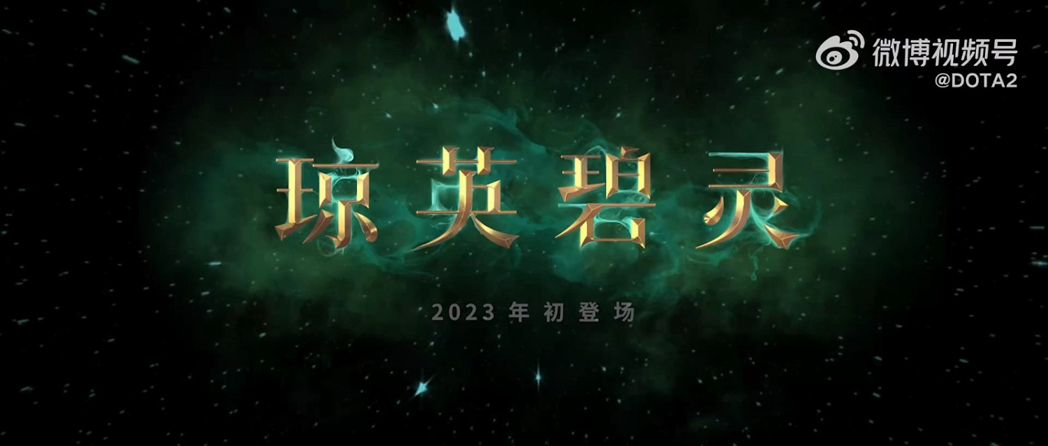《DOTA2》新英雄瓊英碧靈公布 2023年上線 《DOTA2》新英雄瓊英碧靈公布 2023年上線