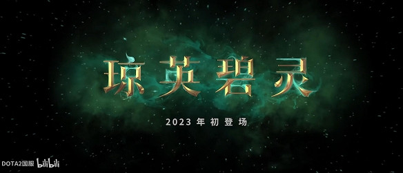 《Dota2》新英雄“瓊英碧靈”預告 永恒的英靈顯真身 《Dota2》新英雄“瓊英碧靈”預告 永恒的英靈顯真身