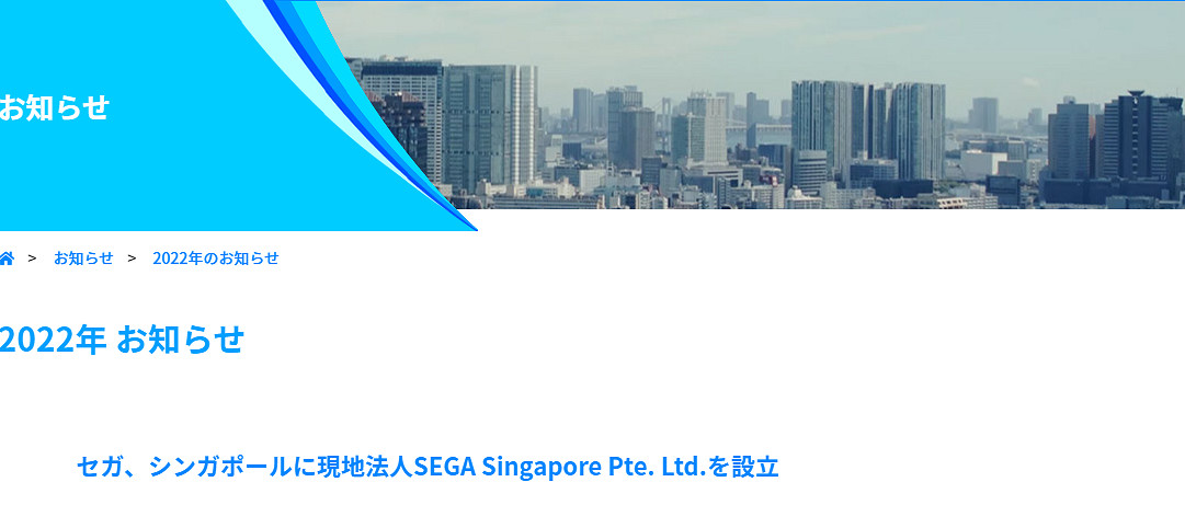 世嘉宣布成立新加坡分社工作室 為強化東南亞市場! 世嘉宣布成立新加坡分社工作室 為強化東南亞市場!
