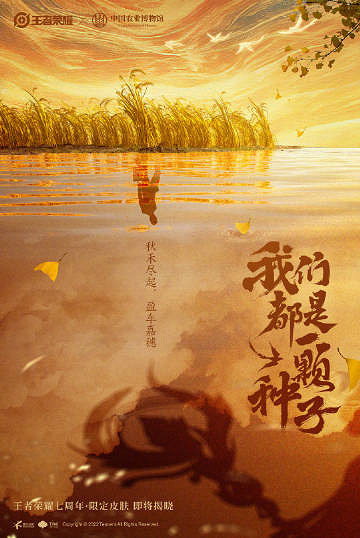 千年谷物文化,在王者榮耀中呈現出新的詮釋 千年谷物文化,在王者榮耀中呈現出新的詮釋