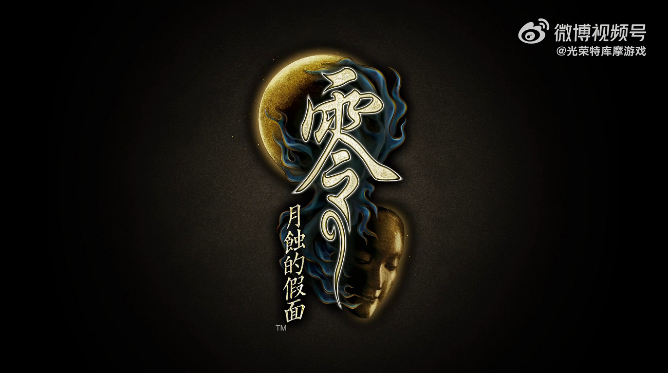 《零：月蝕的假面》新中文宣傳片發布！2023年發售