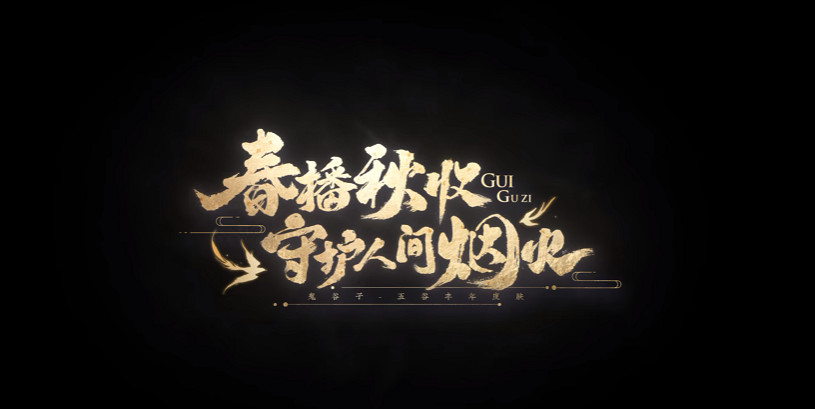 千年谷物文化,在王者榮耀中呈現出新的詮釋 千年谷物文化,在王者榮耀中呈現出新的詮釋