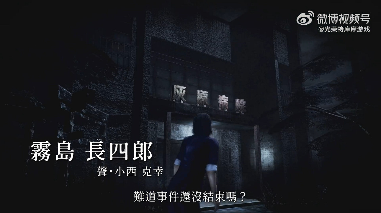 《零：月蝕的假面》新中文宣傳片發布！2023年發售