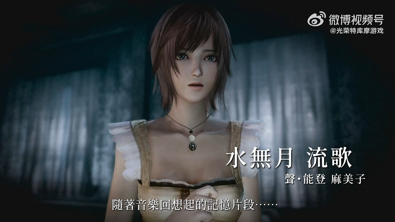 《零：月蝕的假面》新中文宣傳片發布！2023年發售