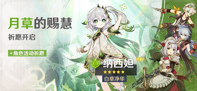 《原神》3.2祈願池一覽 3.2納西妲祈願池介紹 《原神》3.2祈願池一覽 3.2納西妲祈願池介紹