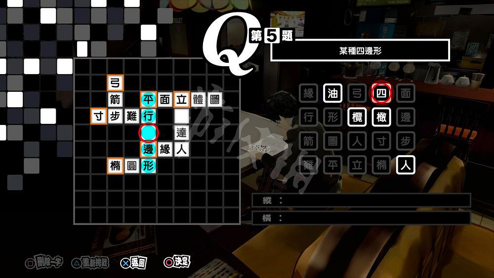 《女神異聞錄5皇家版》填字遊戲第五題怎麽玩?填字遊戲第5題答案分享 《女神異聞錄5皇家版》填字遊戲第五題怎麽玩?填字遊戲第5題答案分享