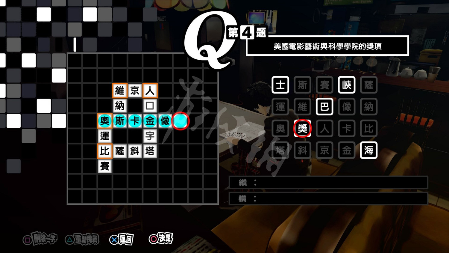《女神異聞錄5皇家版》填字遊戲第4題答案是什麽 填字遊戲第4題答案分享 《女神異聞錄5皇家版》填字遊戲第4題答案是什麽 填字遊戲第4題答案分享