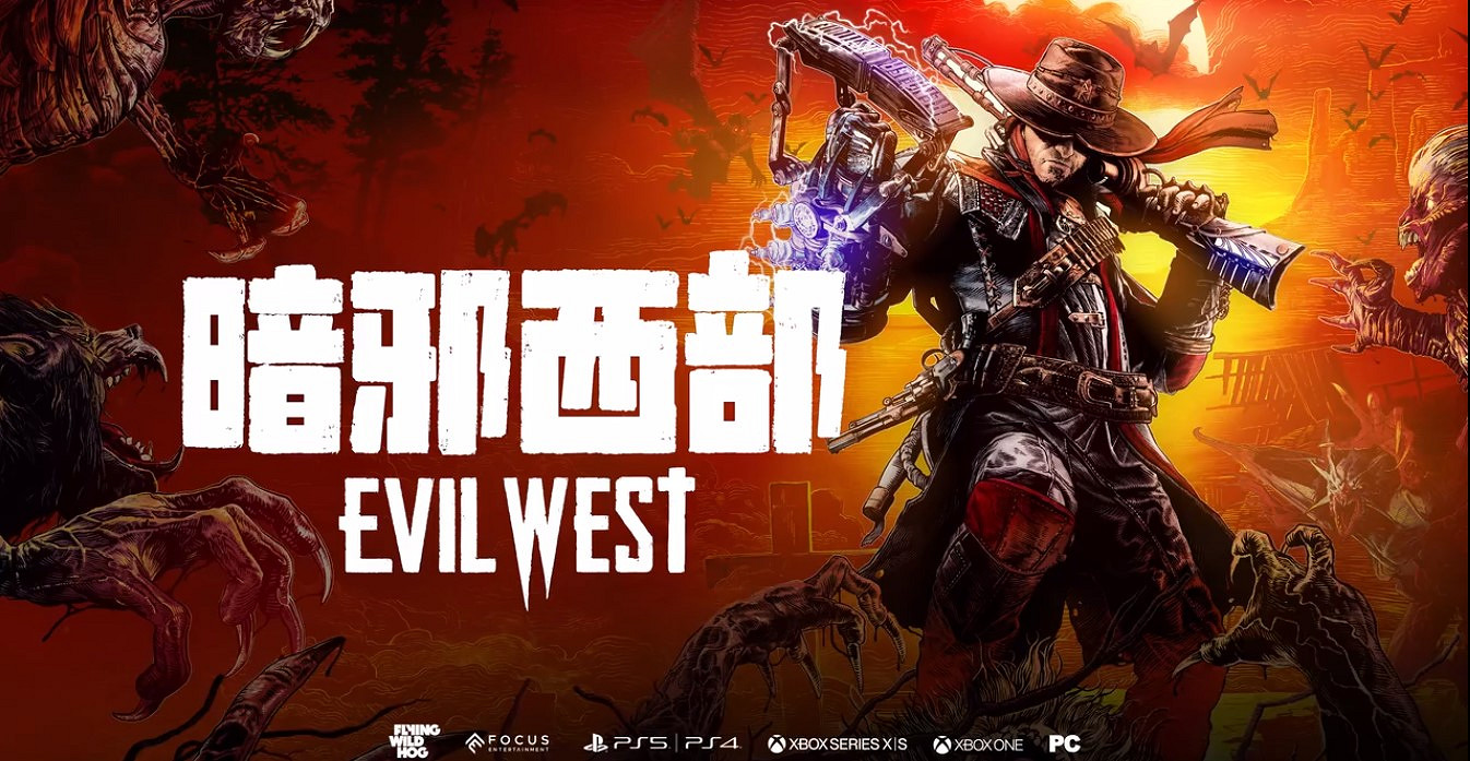 《暗邪西部》遊戲概述預告公布!11月22日殺爆吸血鬼 《暗邪西部》遊戲概述預告公布!11月22日殺爆吸血鬼