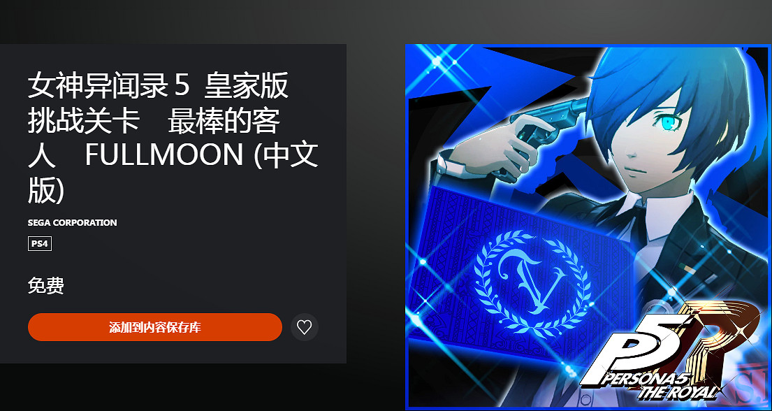 領到手軟！《女神異聞錄5 皇家版》DLC全部轉為免費